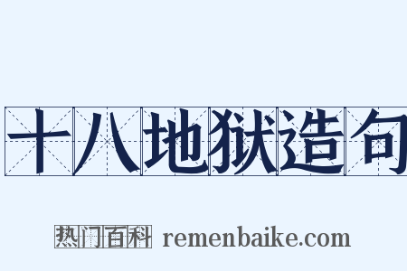 十八地狱造句是什么意思的图片